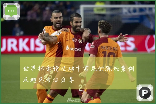 世界杯竞猜活动中常见的踩坑案例及避免方法分享