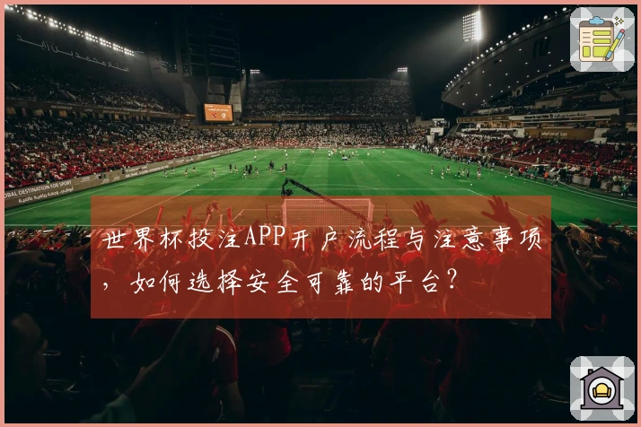 世界杯投注APP开户流程与注意事项，如何选择安全可靠的平台？