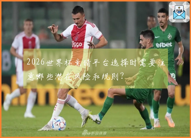 2026世界杯竞猜平台选择时需要注意哪些潜在风险和规则？