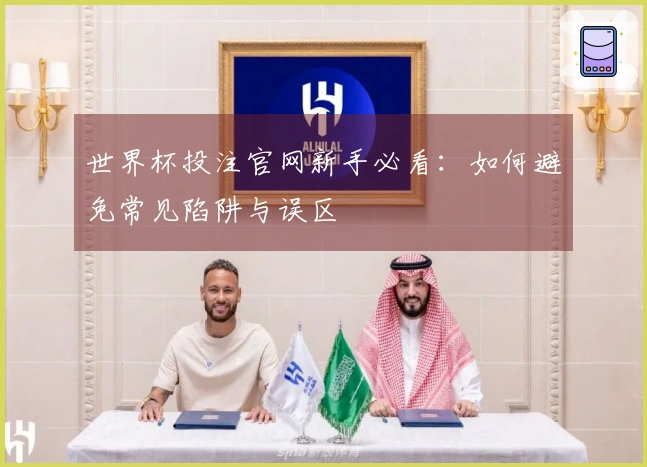 世界杯投注官网新手必看：如何避免常见陷阱与误区